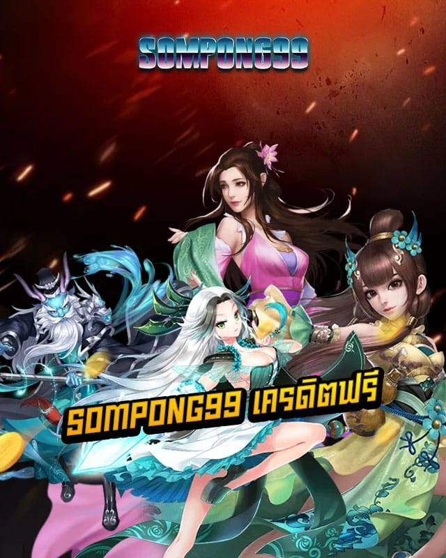 sompong99 เครดิตฟรี