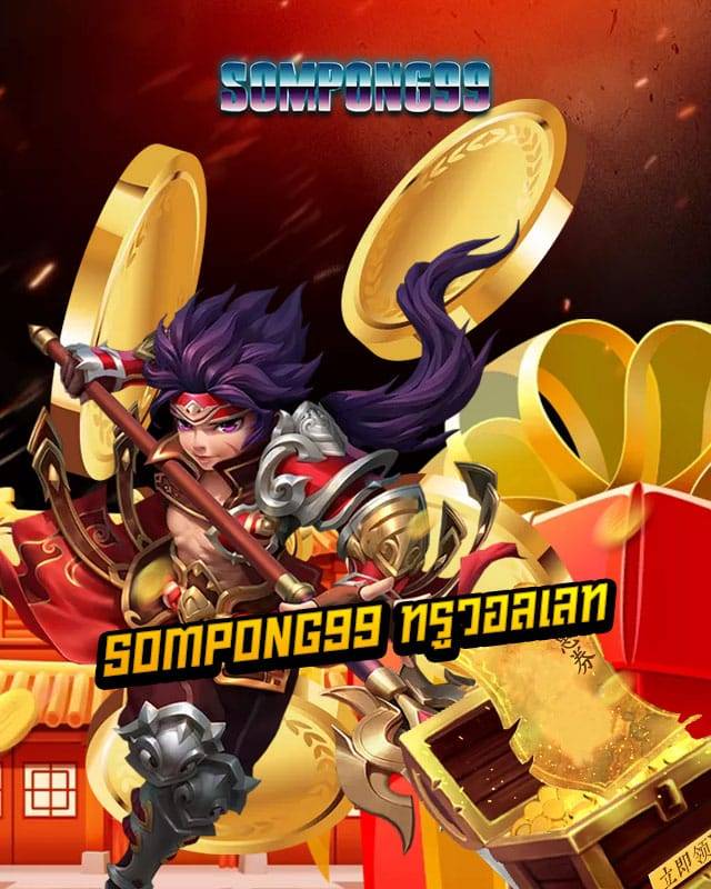 sompong99 ทรูวอลเลท